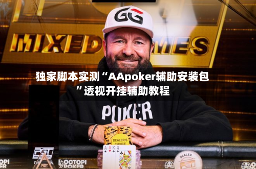 独家脚本实测“AApoker辅助安装包	”透视开挂辅助教程-第1张图片