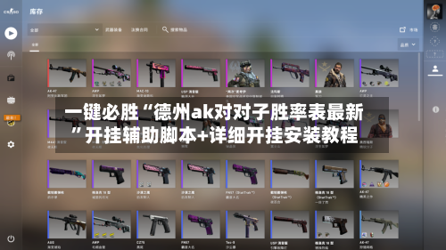 一键必胜“德州ak对对子胜率表最新	”开挂辅助脚本+详细开挂安装教程-第1张图片