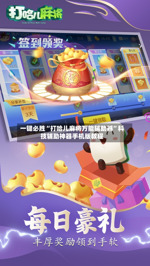 一键必胜“打哈儿麻将万能辅助器”科技辅助神器手机版教程-第2张图片