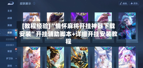 [教程经验]“情怀麻将开挂神器下载安装”开挂辅助脚本+详细开挂安装教程-第2张图片