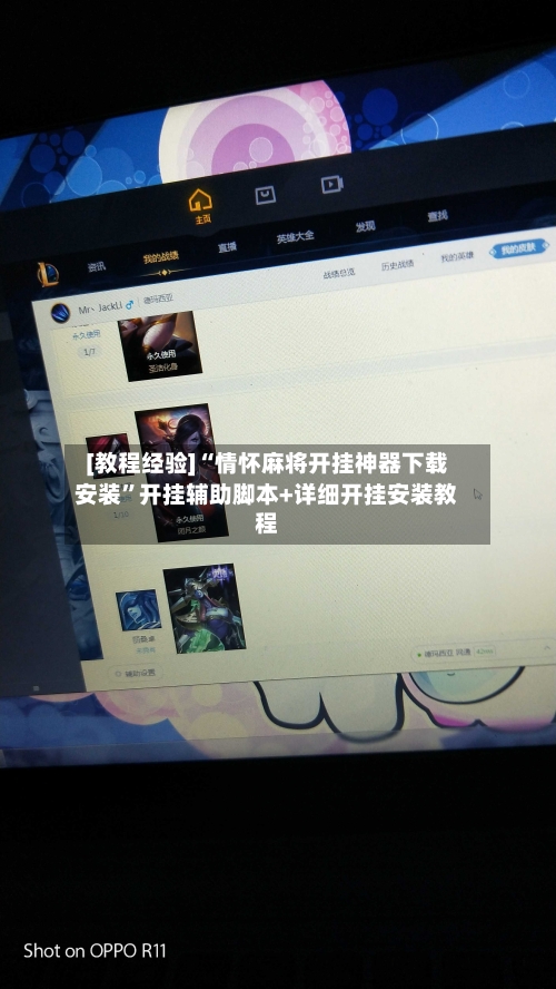 [教程经验]“情怀麻将开挂神器下载安装	”开挂辅助脚本+详细开挂安装教程-第1张图片