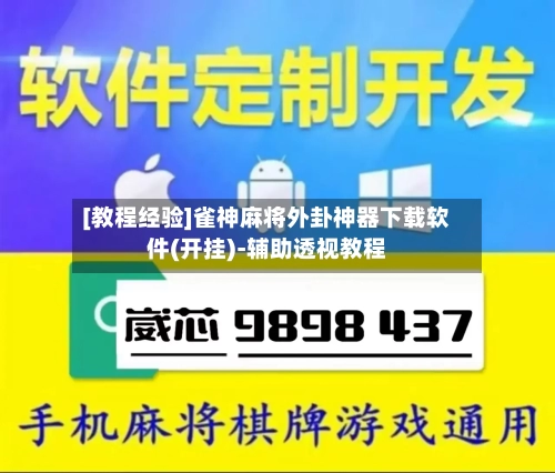 [教程经验]雀神麻将外卦神器下载软件(开挂)-辅助透视教程-第1张图片