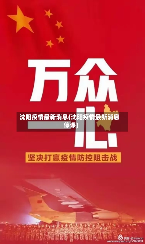 沈阳疫情最新消息(沈阳疫情最新消息停课)-第2张图片