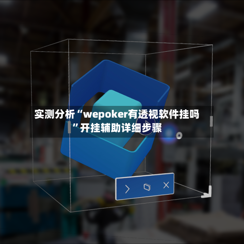实测分析“wepoker有透视软件挂吗”开挂辅助详细步骤-第2张图片