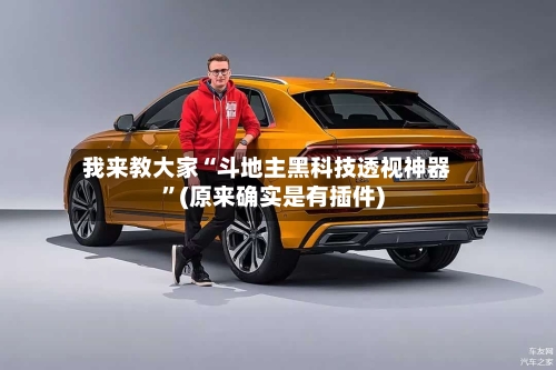 我来教大家“斗地主黑科技透视神器”(原来确实是有插件)-第2张图片