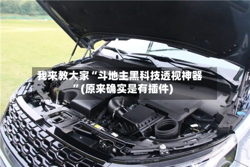 我来教大家“斗地主黑科技透视神器”(原来确实是有插件)-第3张图片