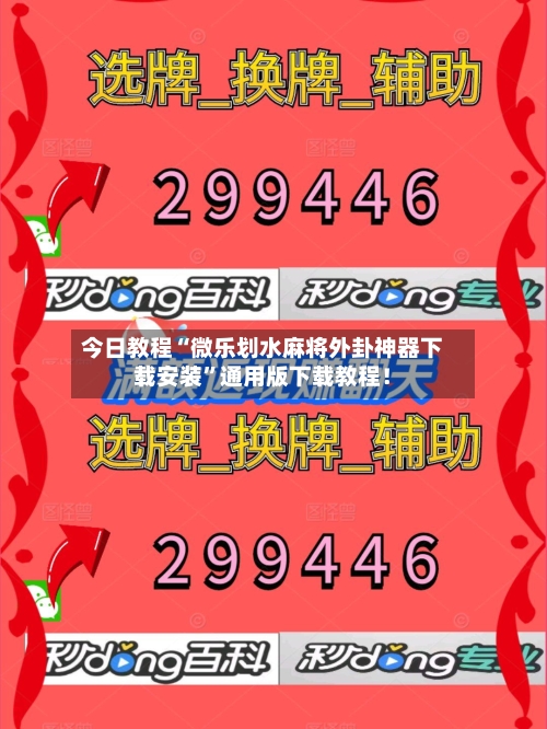 今日教程“微乐划水麻将外卦神器下载安装”通用版下载教程！-第1张图片