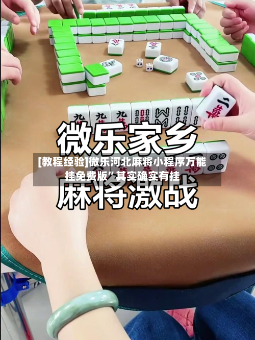 [教程经验]微乐河北麻将小程序万能挂免费版”其实确实有挂-第1张图片