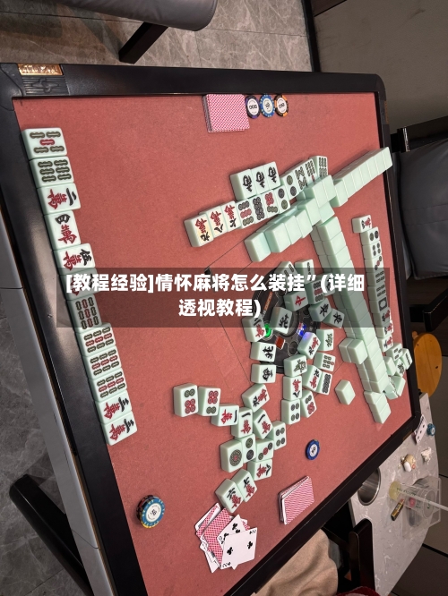 [教程经验]情怀麻将怎么装挂”(详细透视教程)-第1张图片