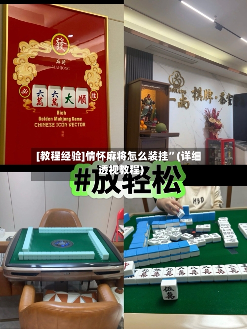 [教程经验]情怀麻将怎么装挂”(详细透视教程)-第3张图片