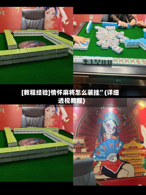 [教程经验]情怀麻将怎么装挂	”(详细透视教程)-第2张图片