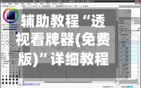 辅助教程“透视看牌器(免费版)	”详细教程辅助工具-第1张图片