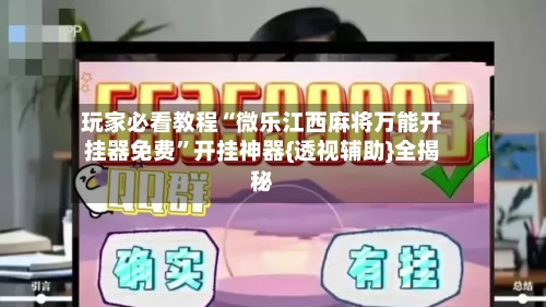 玩家必看教程“微乐江西麻将万能开挂器免费	”开挂神器{透视辅助}全揭秘-第1张图片