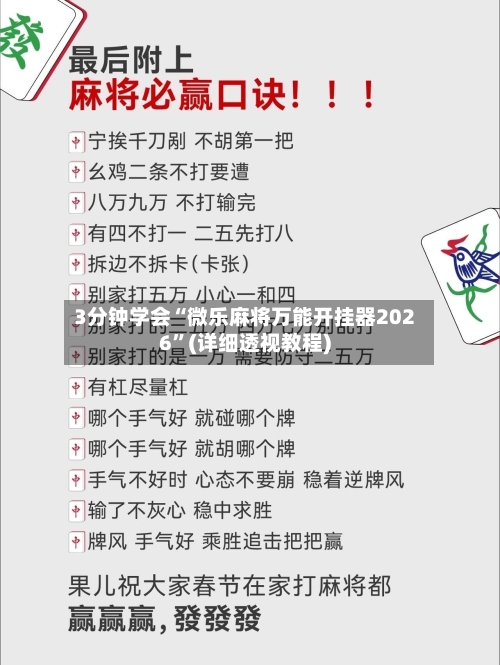 3分钟学会“微乐麻将万能开挂器2026	”(详细透视教程)-第1张图片