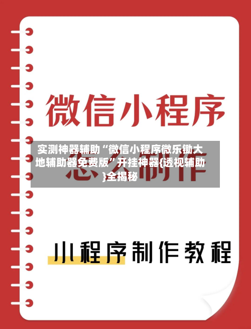 实测神器辅助“微信小程序微乐锄大地辅助器免费版”开挂神器{透视辅助}全揭秘-第3张图片