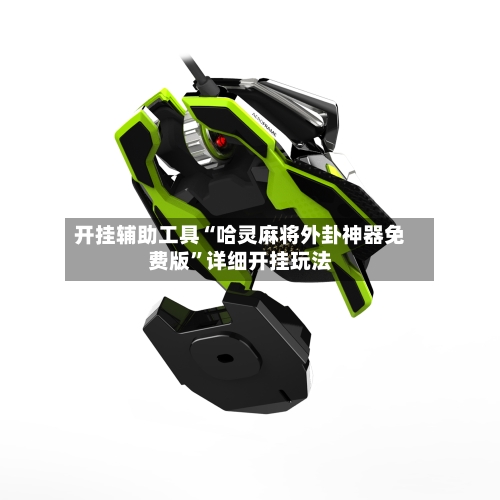 开挂辅助工具“哈灵麻将外卦神器免费版”详细开挂玩法-第1张图片