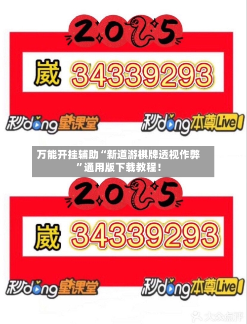 万能开挂辅助“新道游棋牌透视作弊”通用版下载教程！-第2张图片