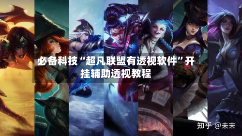 必备科技“超凡联盟有透视软件”开挂辅助透视教程-第1张图片
