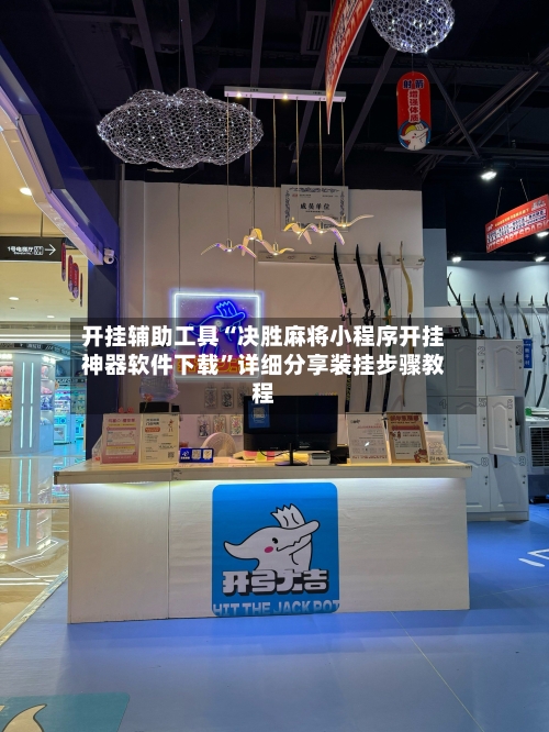 开挂辅助工具“决胜麻将小程序开挂神器软件下载	”详细分享装挂步骤教程-第2张图片