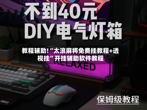 教程辅助!“太浪麻将免费挂教程+透视挂”开挂辅助软件教程-第1张图片