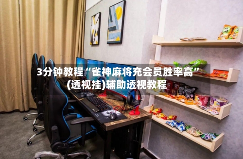3分钟教程“雀神麻将充会员胜率高”(透视挂)辅助透视教程-第1张图片