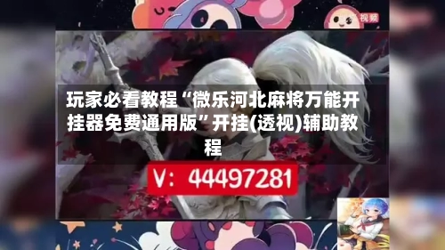 玩家必看教程“微乐河北麻将万能开挂器免费通用版”开挂(透视)辅助教程-第1张图片