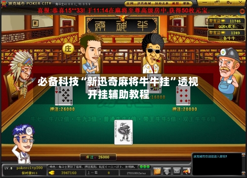 必备科技“新迅奇麻将牛牛挂	”透视开挂辅助教程-第1张图片