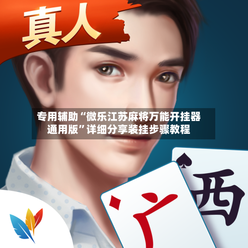 专用辅助“微乐江苏麻将万能开挂器通用版	”详细分享装挂步骤教程-第2张图片