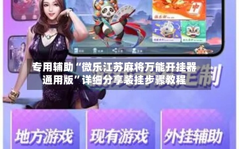 专用辅助“微乐江苏麻将万能开挂器通用版”详细分享装挂步骤教程-第1张图片