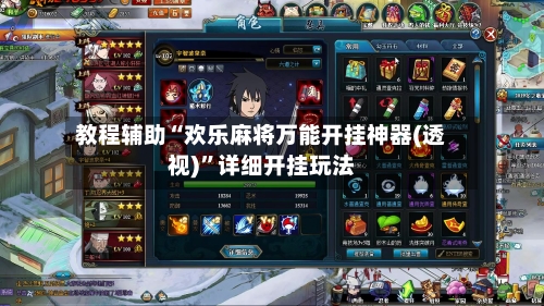 教程辅助“欢乐麻将万能开挂神器(透视)	”详细开挂玩法-第2张图片