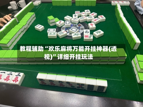 教程辅助“欢乐麻将万能开挂神器(透视)”详细开挂玩法-第3张图片