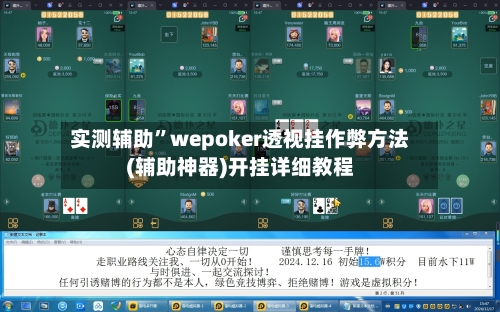 实测辅助”wepoker透视挂作弊方法(辅助神器)开挂详细教程-第1张图片