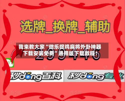 我来教大家“微乐捉鸡麻将外卦神器下载安装免费”通用版下载教程！-第1张图片