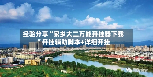 经验分享“家乡大二万能开挂器下载”开挂辅助脚本+详细开挂-第1张图片