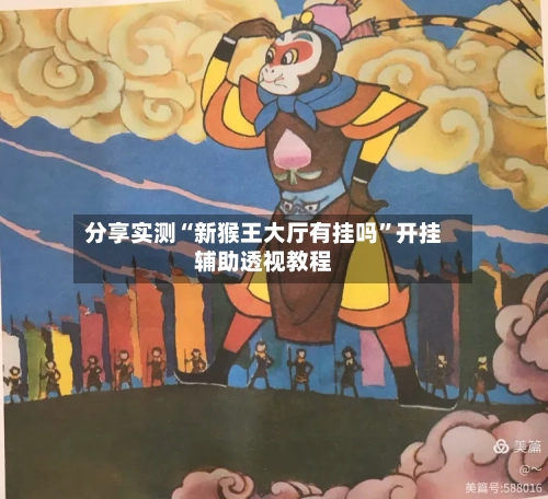 分享实测“新猴王大厅有挂吗”开挂辅助透视教程-第1张图片
