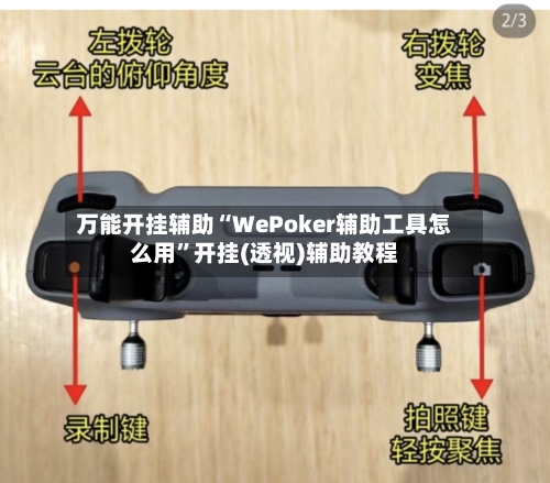 万能开挂辅助“WePoker辅助工具怎么用”开挂(透视)辅助教程-第1张图片