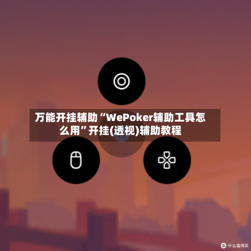 万能开挂辅助“WePoker辅助工具怎么用	”开挂(透视)辅助教程-第2张图片