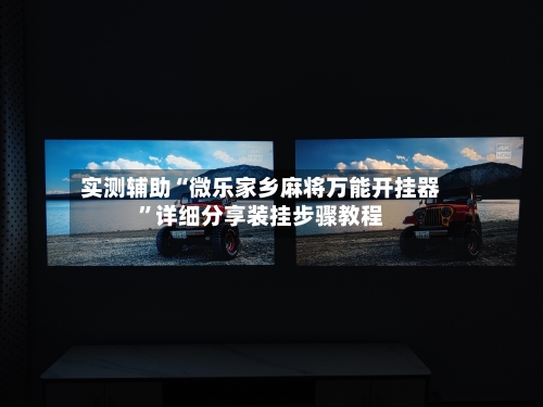 实测辅助“微乐家乡麻将万能开挂器”详细分享装挂步骤教程-第3张图片