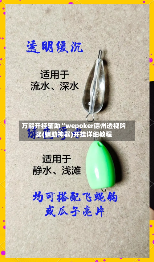 万能开挂辅助“wepoker德州透视购买(辅助神器)开挂详细教程-第1张图片