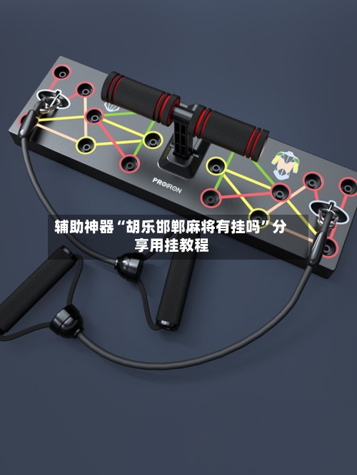 辅助神器“胡乐邯郸麻将有挂吗”分享用挂教程-第2张图片