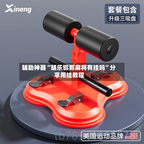 辅助神器“胡乐邯郸麻将有挂吗	”分享用挂教程-第1张图片