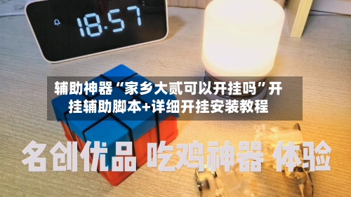 辅助神器“家乡大贰可以开挂吗	”开挂辅助脚本+详细开挂安装教程-第2张图片
