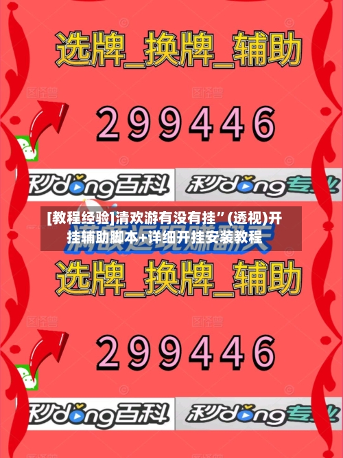 [教程经验]清欢游有没有挂”(透视)开挂辅助脚本+详细开挂安装教程-第1张图片