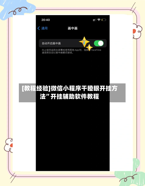 [教程经验]微信小程序干瞪眼开挂方法	”开挂辅助软件教程-第2张图片