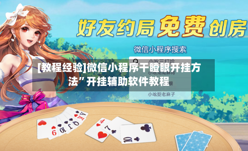 [教程经验]微信小程序干瞪眼开挂方法”开挂辅助软件教程-第1张图片