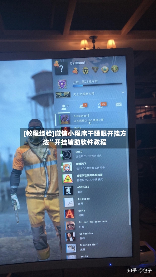 [教程经验]微信小程序干瞪眼开挂方法”开挂辅助软件教程-第3张图片