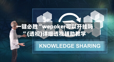一键必胜“wepoker可以开挂吗”(透视)详细透视辅助教学-第2张图片