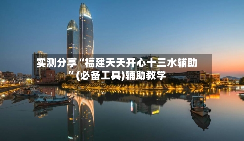 实测分享“福建天天开心十三水辅助”(必备工具)辅助教学-第3张图片
