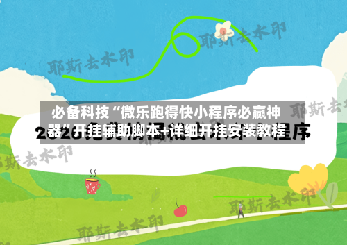 必备科技“微乐跑得快小程序必赢神器”开挂辅助脚本+详细开挂安装教程-第2张图片