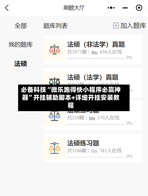 必备科技“微乐跑得快小程序必赢神器	”开挂辅助脚本+详细开挂安装教程-第1张图片
